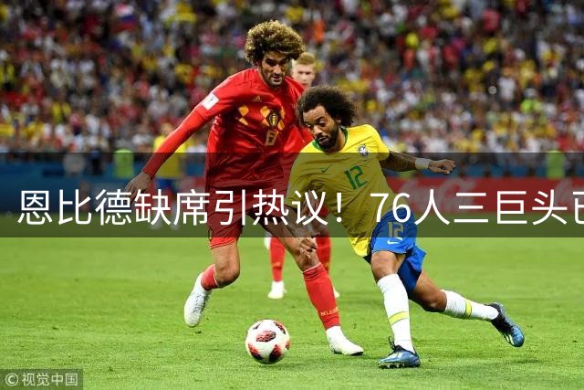 恩比德缺席引热议！76人三巨头已多次合练 球迷担忧大帝伤病隐患
